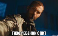  тихо ребенок спит