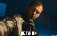  не гунди