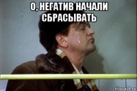 о, негатив начали сбрасывать 