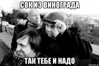 сок из винограда так тебе и надо