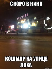 скоро в кино кошмар на улице лоха