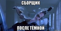 сборщик после тёмной