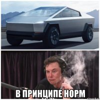  в принципе норм