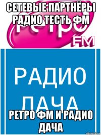 сетевые партнёры радио тесть фм ретро фм и радио дача