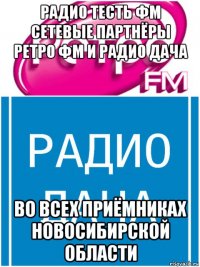 радио тесть фм сетевые партнёры ретро фм и радио дача во всех приёмниках новосибирской области
