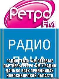  радио тесть фм сетевые партнёры ретро фм и радио дача во всех приёмниках новосибирской области