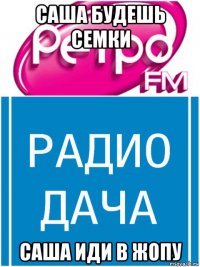 саша будешь семки саша иди в жопу