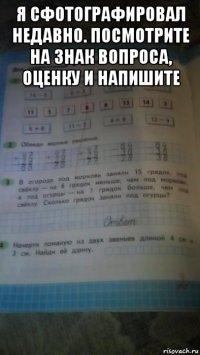я сфотографировал недавно. посмотрите на знак вопроса, оценку и напишите 
