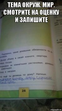 тема окруж. мир. смотрите на оценку и запишите 