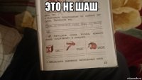 это не шаш 