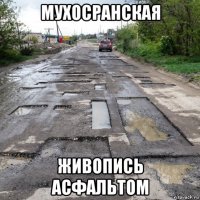 мухосранская живопись асфальтом