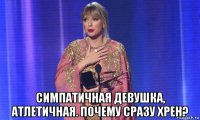  симпатичная девушка, атлетичная. почему сразу хрен?