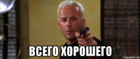  всего хорошего