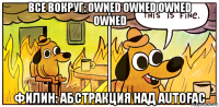 все вокруг: owned owned owned owned филин: абстракция над autofac