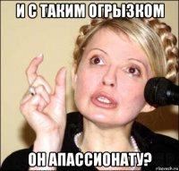 и с таким огрызком он апассионату?