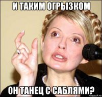 и таким огрызком он танец с саблями?