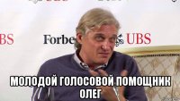  молодой голосовой помощник олег