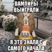 вампиры выиграли я это знала с самого начала