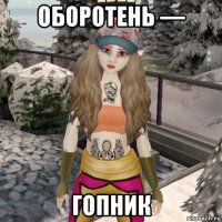 оборотень — гопник