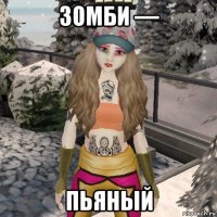 зомби — пьяный