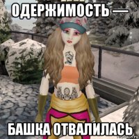 одержимость — башка отвалилась