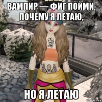 вампир — фиг пойми, почему я летаю, но я летаю
