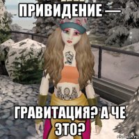 привидение — гравитация? а че это?