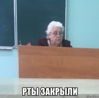  рты закрыли