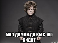  мал димон да высоко сидит