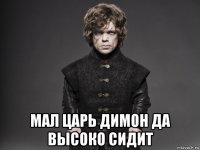  мал царь димон да высоко сидит
