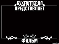 бухгалтерия представляет фильм