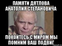 памяти дятлова анатолия степановича покойтесь с миром мы помним ваш подвиг