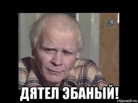  дятел эбаный!