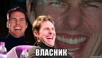  власник