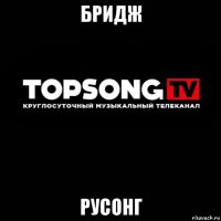 бридж русонг