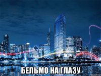  бельмо на глазу