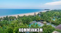  коммунизм