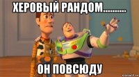 херовый рандом.......... он повсюду