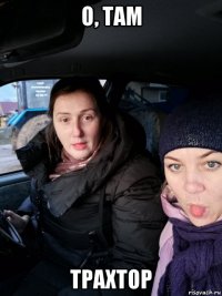 о, там трахтор