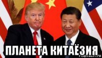  планета китаёзия