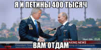 я и петины 400 тысяч вам отдам