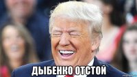  дыбенко отстой