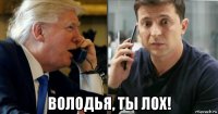  володья, ты лох!