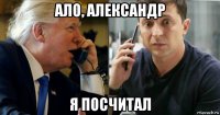 ало, александр я посчитал
