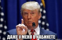  даже у меня в кабинете