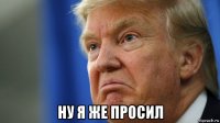  ну я же просил