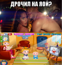 дрочил на яой? 