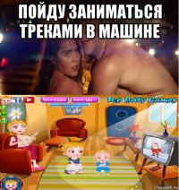 пойду заниматься треками в машине 