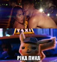  pika пика