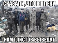 сказали, что в плену нам глистов выведут